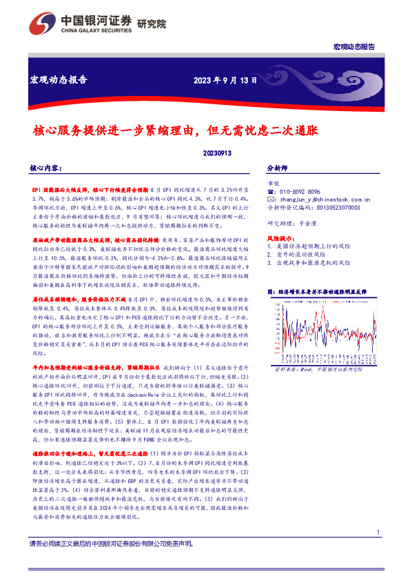 核心服务提供进一步紧缩理由，但无需忧虑二次通胀