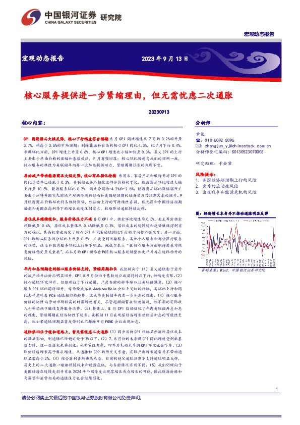 核心服务提供进一步紧缩理由，但无需忧虑二次通胀