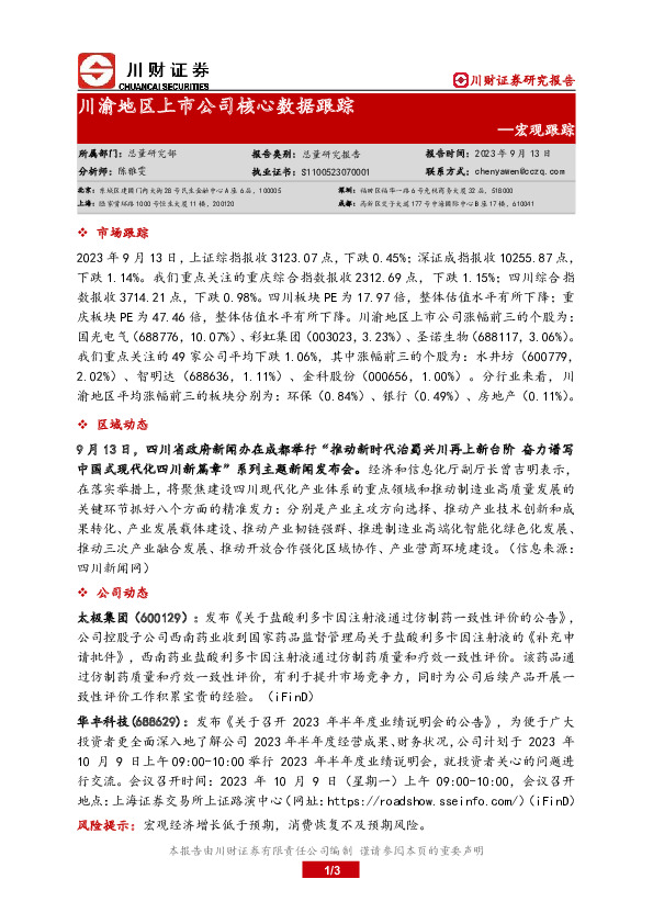 宏观跟踪：川渝地区上市公司核心数据跟踪