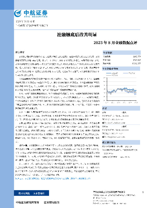 2023年8月金融数据点评：社融触底后改善明显