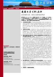 美国8月CPI点评：能源通胀走强，服务业通胀缓慢降温
