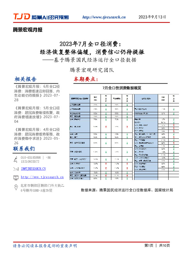 2023年7月全口径消费：经济恢复整体偏缓，消费信心仍待提振