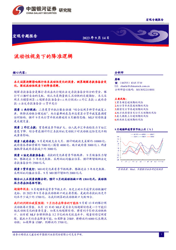 宏观专题报告：流动性视角下的降准逻辑