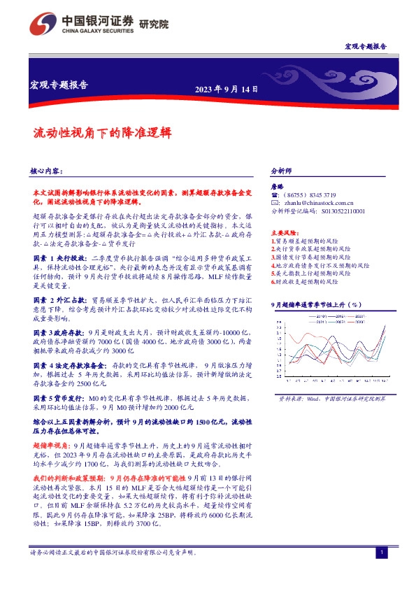 宏观专题报告：流动性视角下的降准逻辑