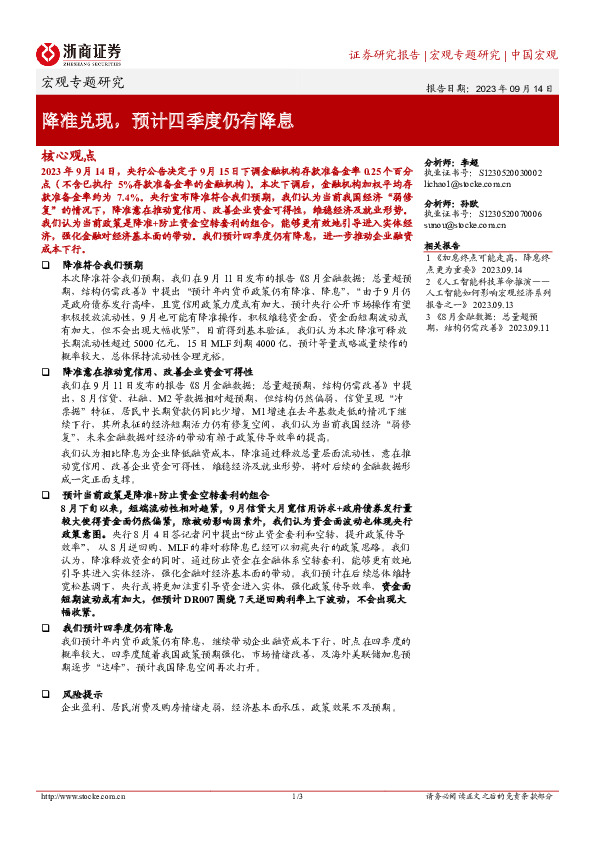 宏观专题研究：降准兑现，预计四季度仍有降息