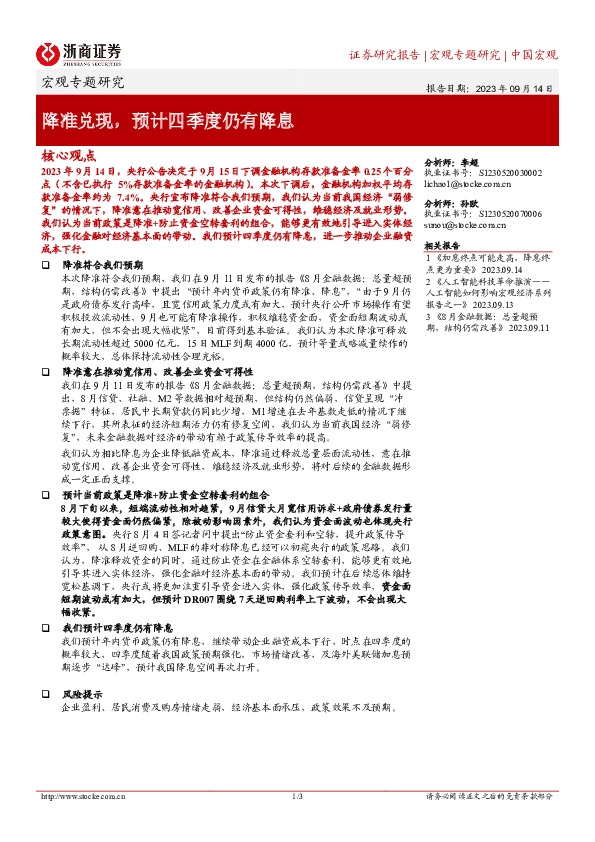 宏观专题研究：降准兑现，预计四季度仍有降息