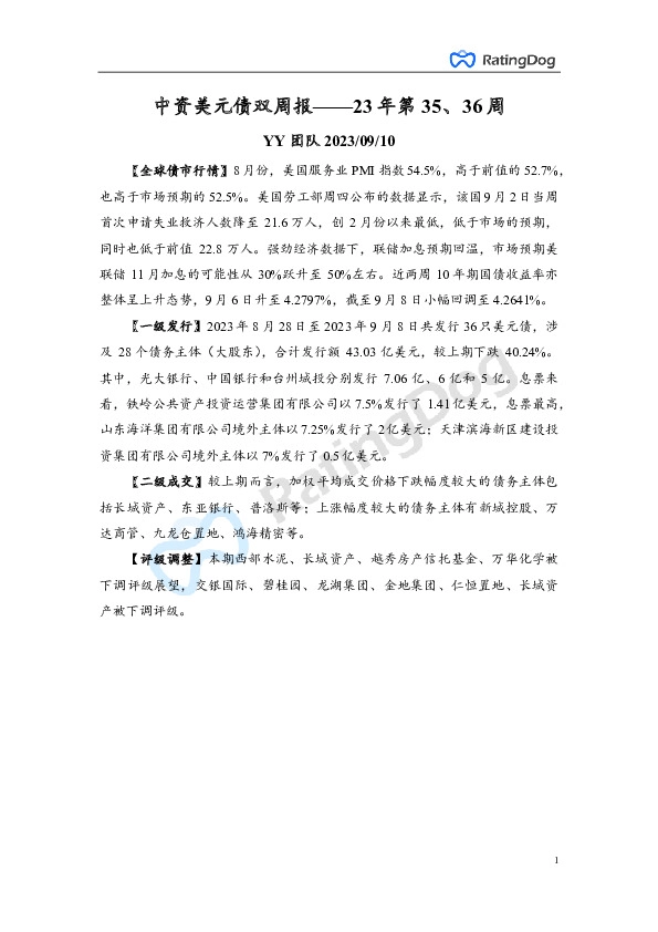 中资美元债双周报——23年第35、36周