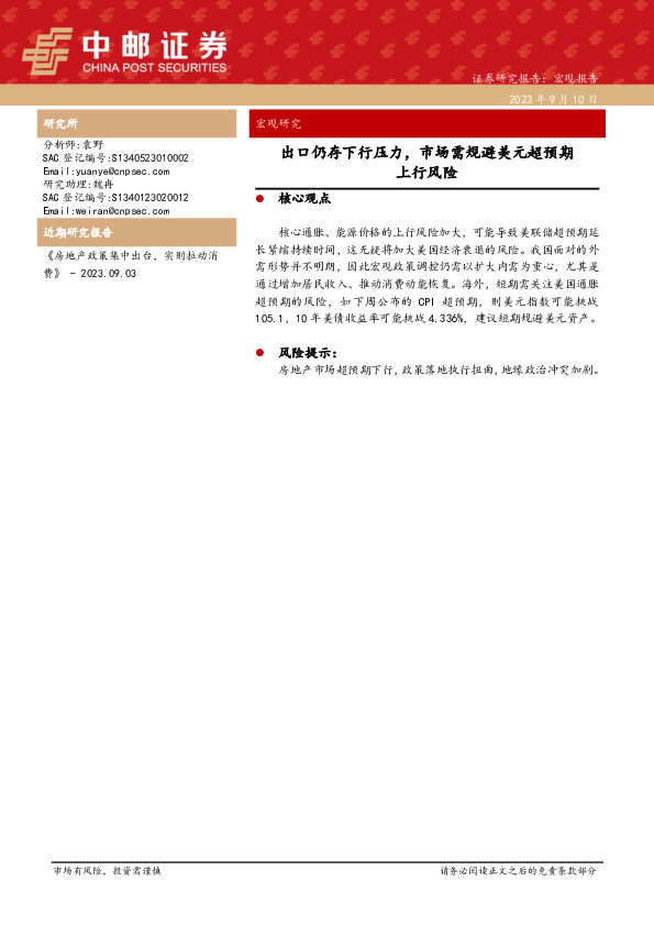 宏观研究：出口仍存下行压力，市场需规避美元超预期上行风险