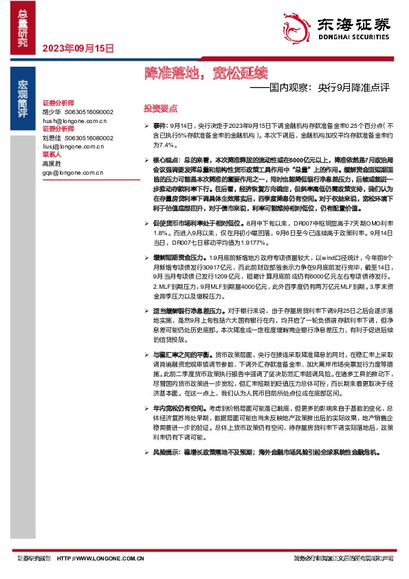 国内观察：央行9月降准点评：降准落地，宽松延续