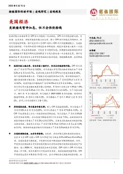美国经济:美联储或暂停加息,但不会很快转鸽