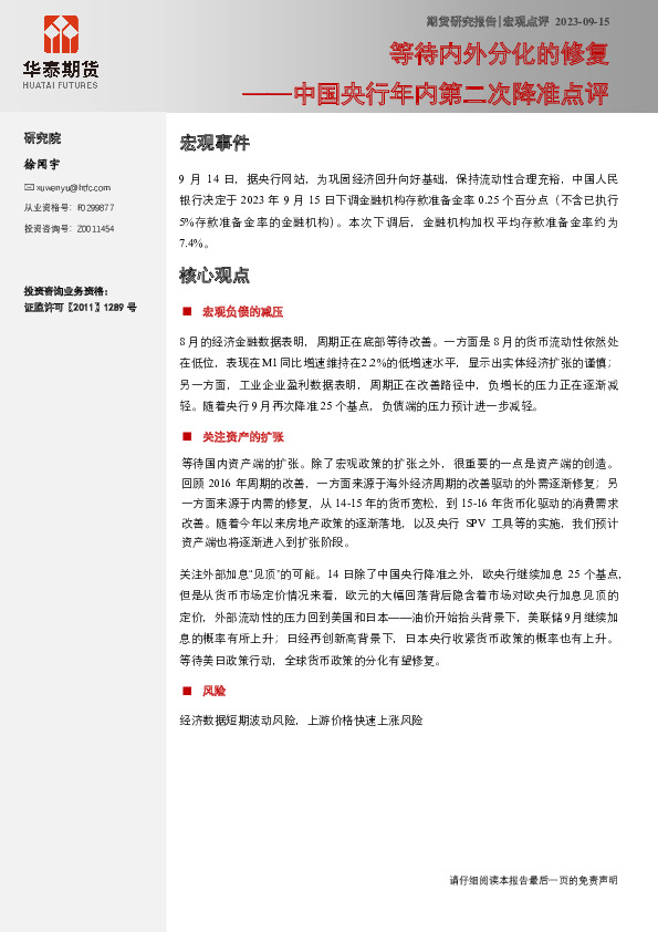 宏观点评：中国央行年内第二次降准点评——等待内外分化的修复