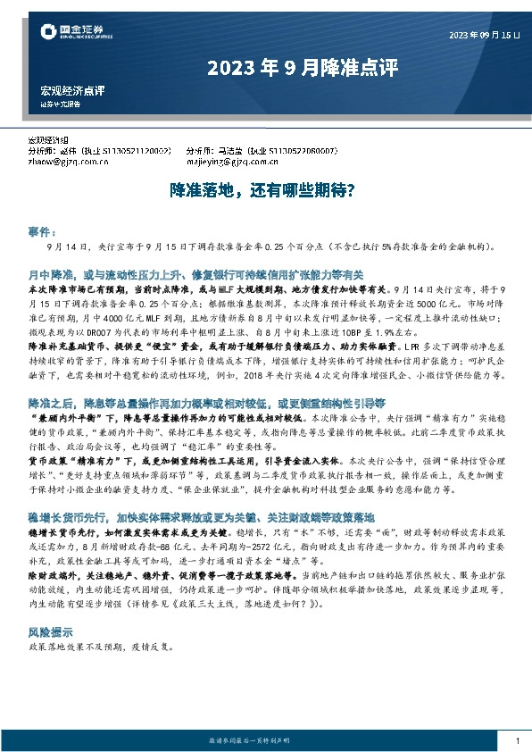 2023年9月降准点评：降准落地，还有哪些期待？