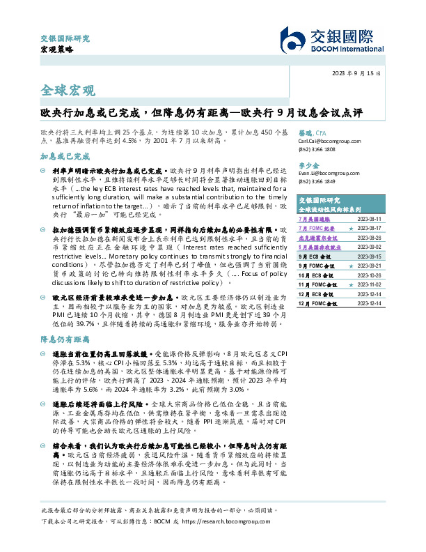 欧央行9月议息会议点评：欧央行加息或已完成，但降息仍有距离