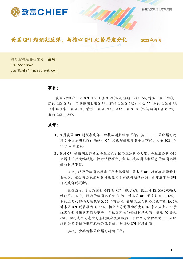 美国CPI超预期反弹，与核心CPI走势再度分化