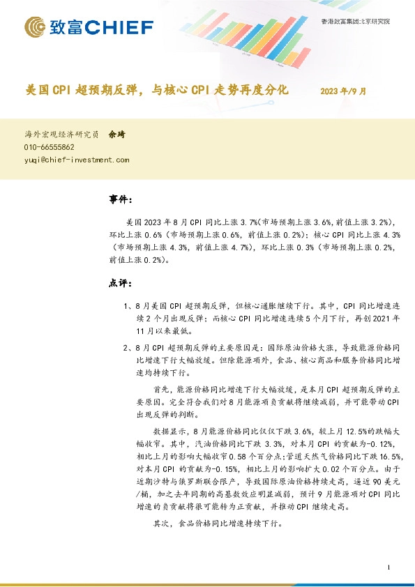 美国CPI超预期反弹，与核心CPI走势再度分化