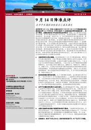 9月14日降准点评：全年中长期流动性需求已基本满足