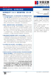 经济数据点评（2023.8）暨双循环周报·第26期：内外主线交织，经济接近筑底