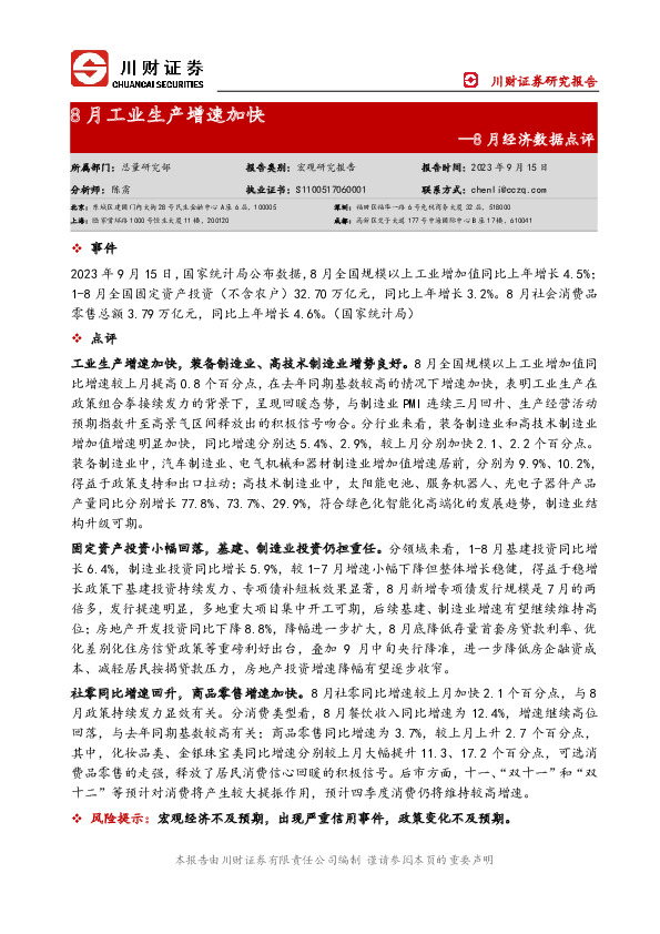 8月经济数据点评：8月工业生产增速加快