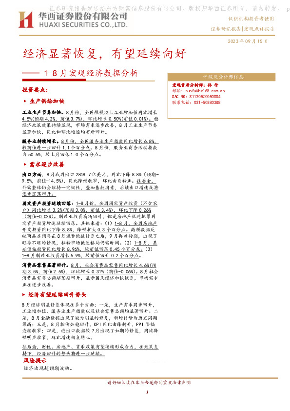 1-8月宏观经济数据分析：经济显著恢复，有望延续向好