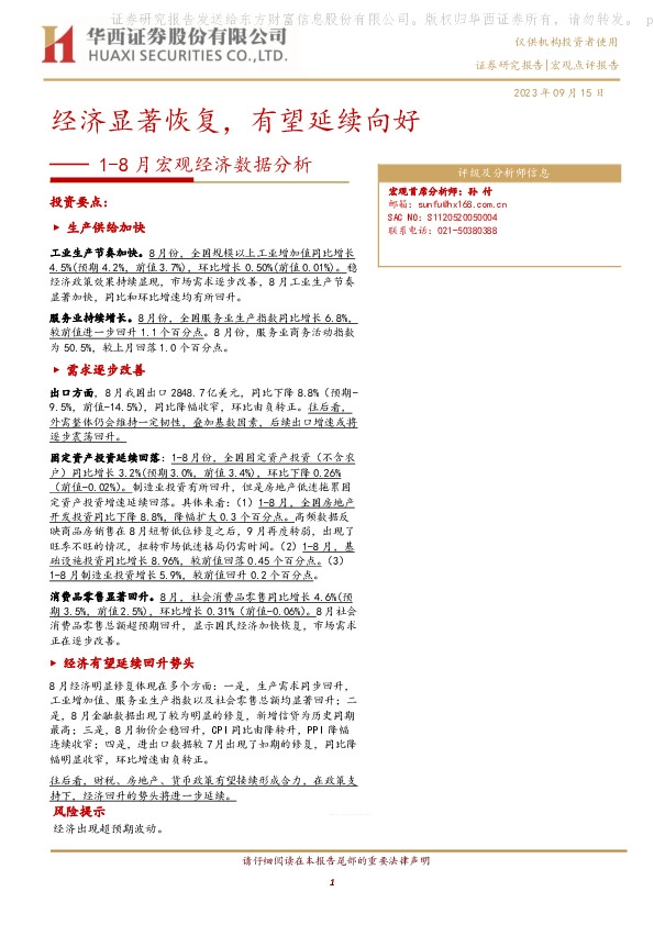 1-8月宏观经济数据分析：经济显著恢复，有望延续向好