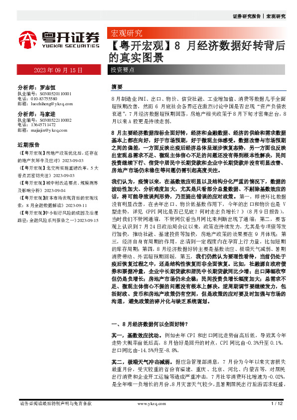 【粤开宏观】8月经济数据好转背后的真实图景