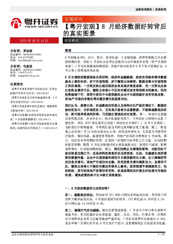 【粤开宏观】8月经济数据好转背后的真实图景