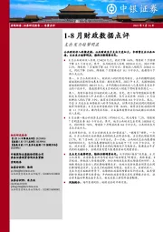 1-8月财政数据点评：支出发力趋势明显