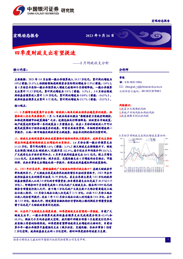 8月财政收支分析：四季度财政支出有望提速