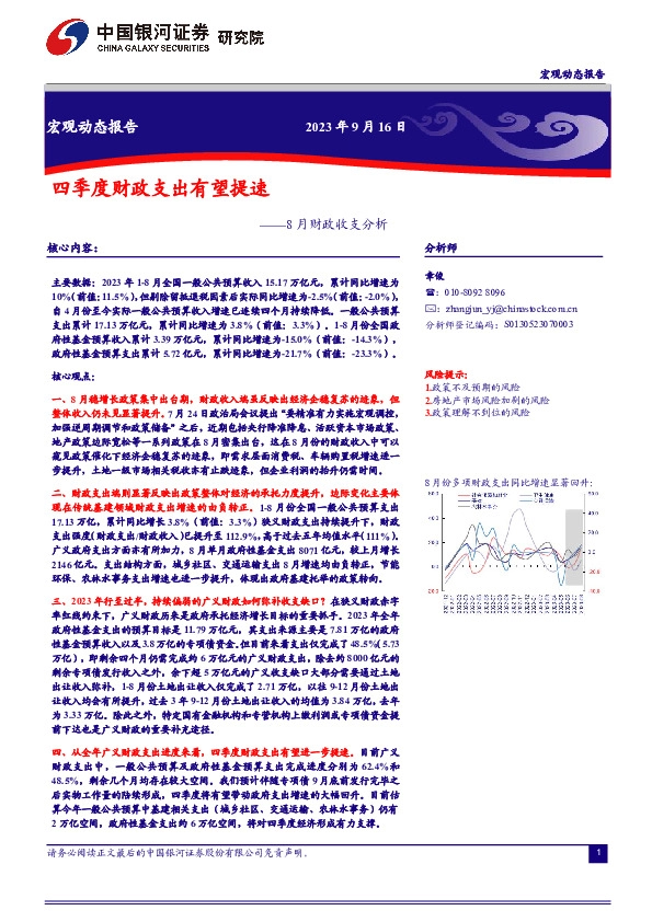 8月财政收支分析：四季度财政支出有望提速