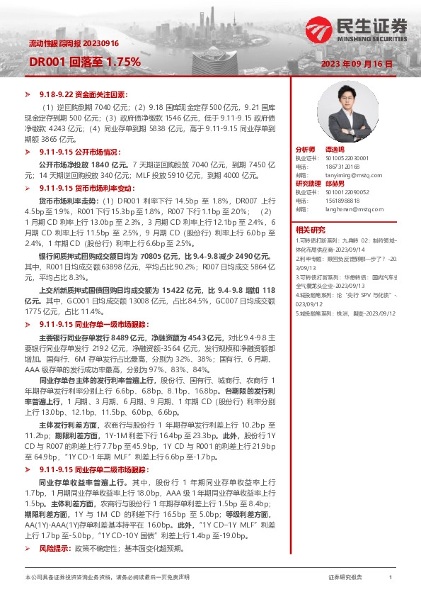 流动性跟踪周报：DR001回落至1.75%