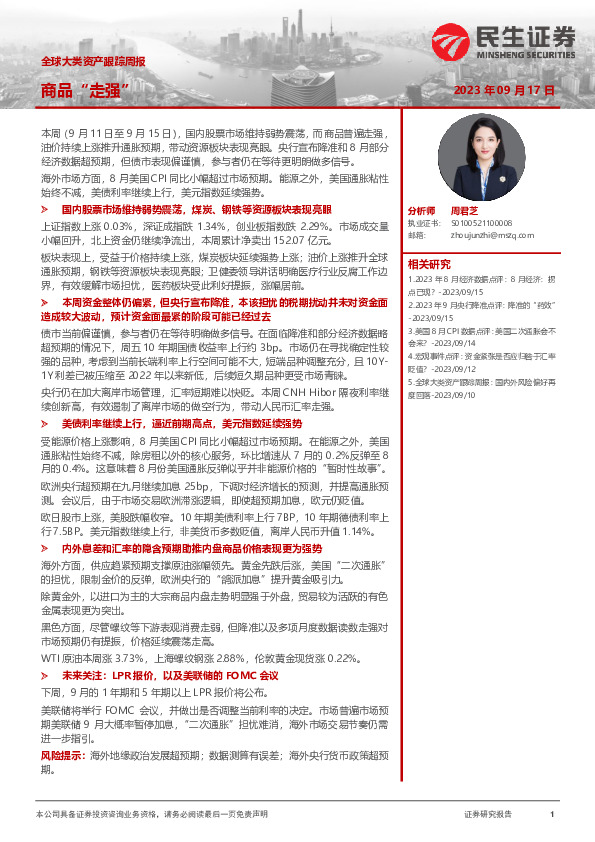 全球大类资产跟踪周报：商品“走强”