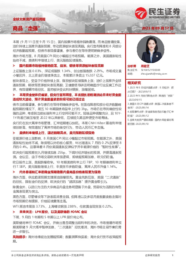 全球大类资产跟踪周报：商品“走强”