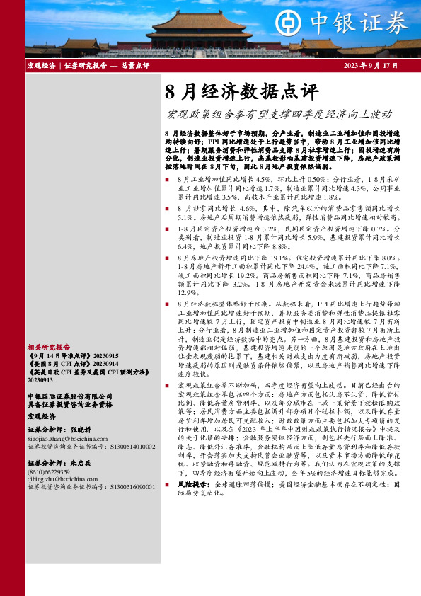 8月经济数据点评：宏观政策组合拳有望支撑四季度经济向上波动