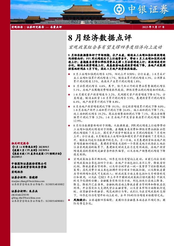 8月经济数据点评：宏观政策组合拳有望支撑四季度经济向上波动