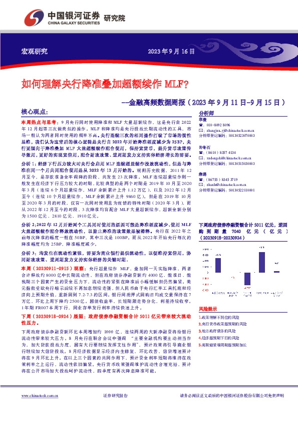 金融高频数据周报：如何理解央行降准叠加超额续作MLF？