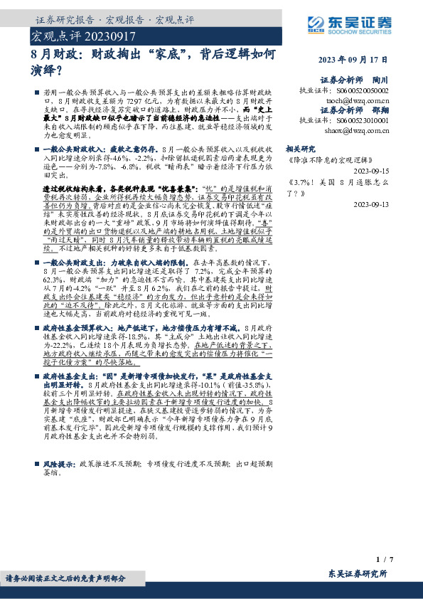 宏观点评：8月财政：财政掏出“家底”，背后逻辑如何演绎？