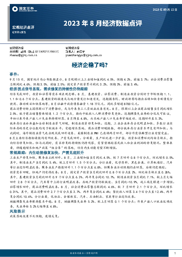 2023年8月经济数据点评：经济企稳了吗？