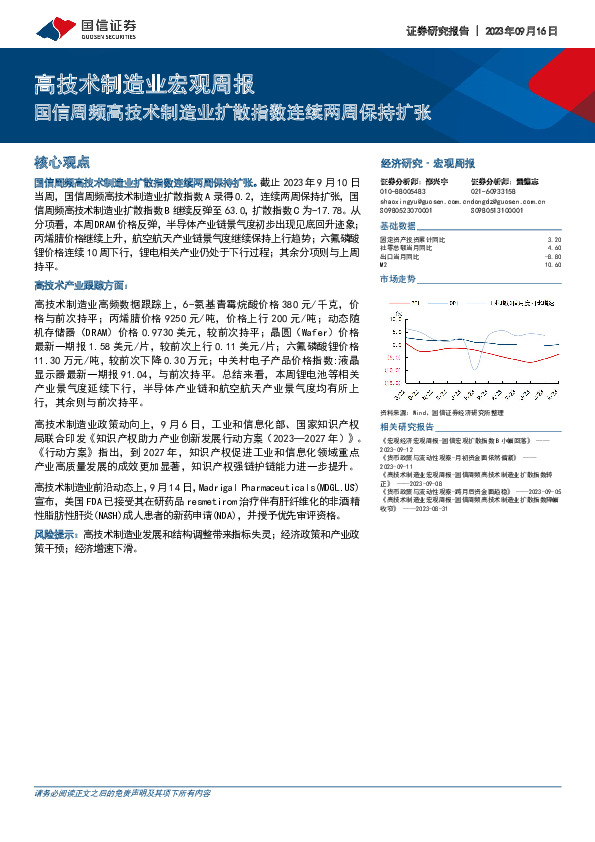 高技术制造业宏观周报：国信周频高技术制造业扩散指数连续两周保持扩张
