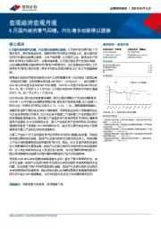 宏观经济宏观月报：8月国内经济景气回暖，内生增长动能得以提振