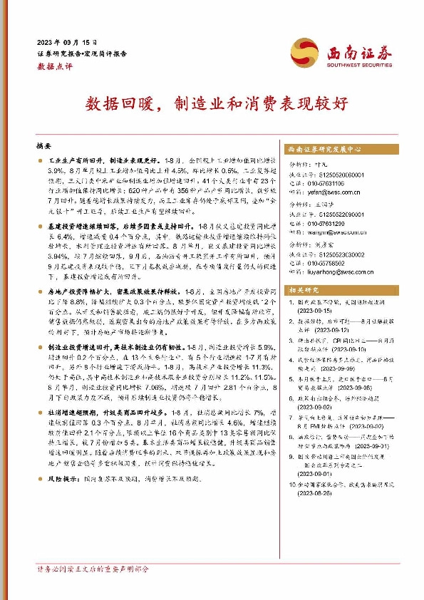 数据点评：数据回暖，制造业和消费表现较好