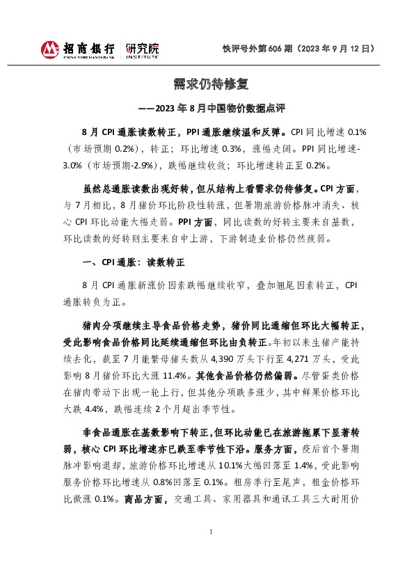 快评号外第606期：2023年8月中国物价数据点评-需求仍待修复