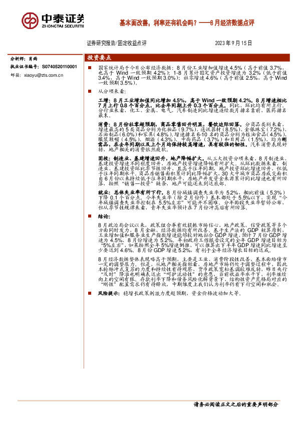 8月经济数据点评：基本面改善，利率还有机会吗？