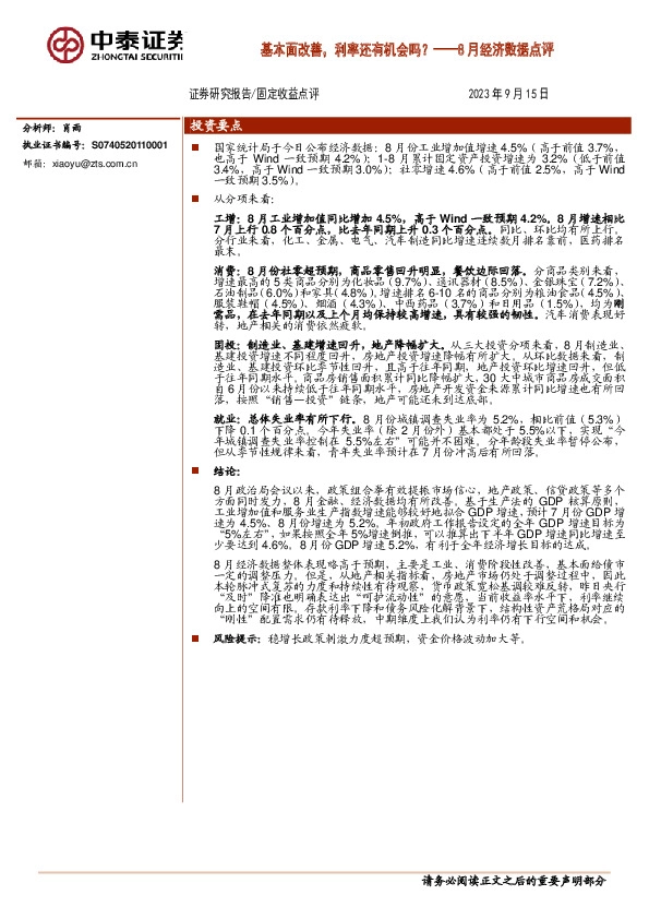 8月经济数据点评：基本面改善，利率还有机会吗？