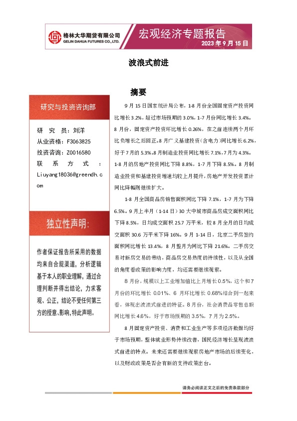 宏观经济专题报告：波浪式前进