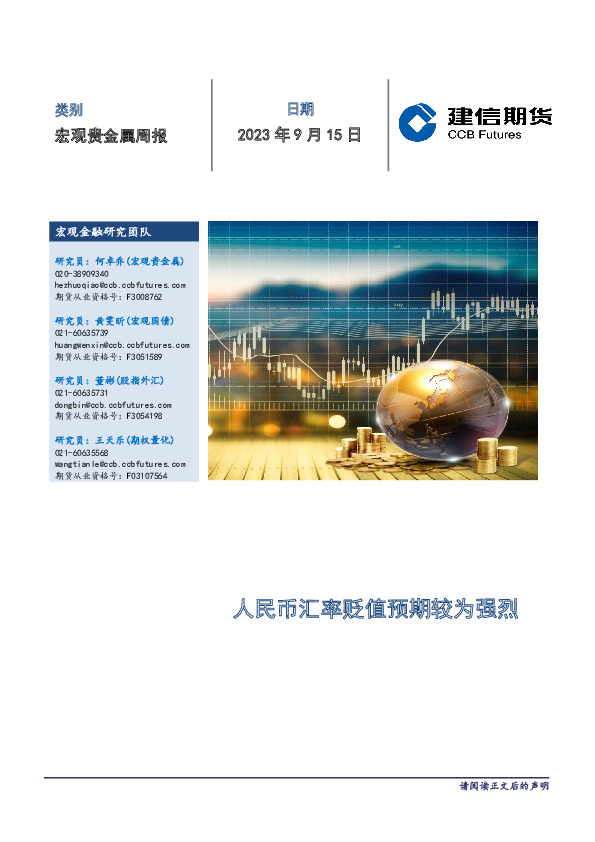宏观贵金属周报：人民币汇率贬值预期较为强烈