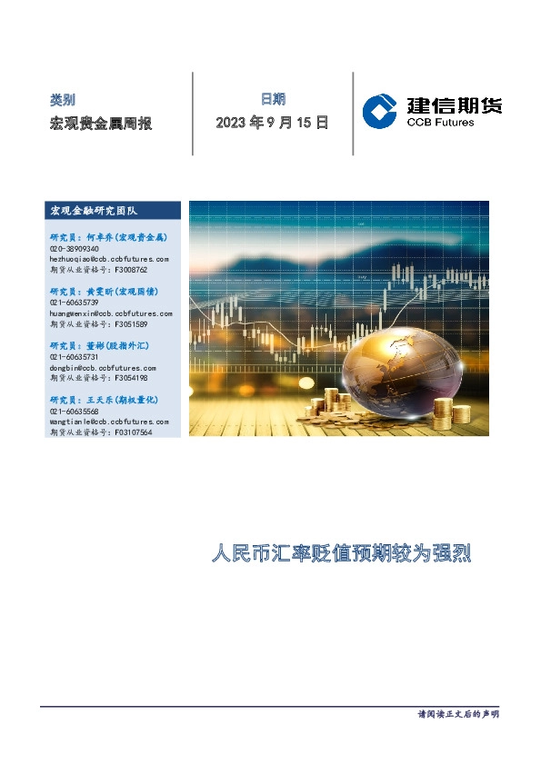 宏观贵金属周报：人民币汇率贬值预期较为强烈