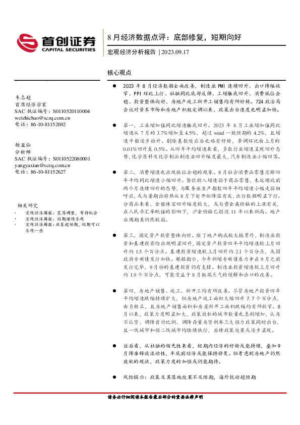 8月经济数据点评：底部修复，短期向好