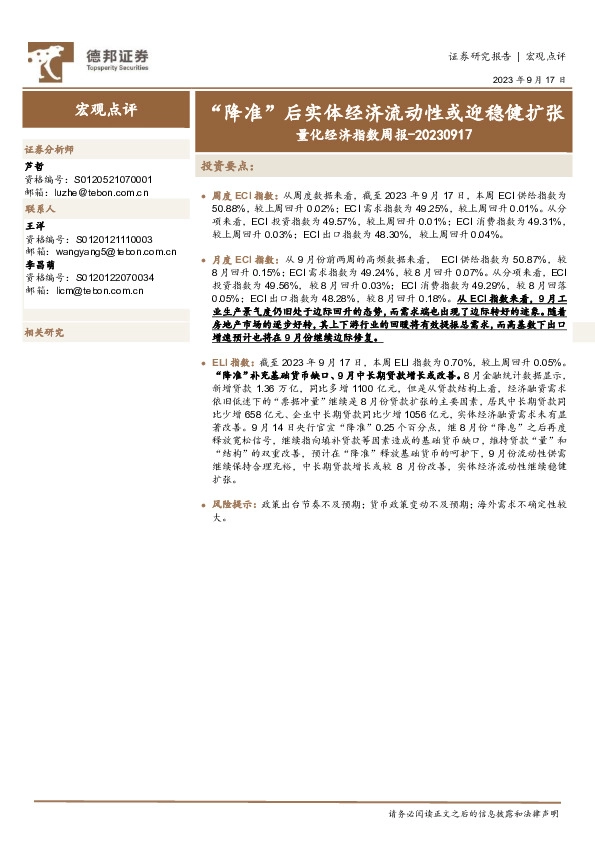 量化经济指数周报：“降准”后实体经济流动性或迎稳健扩张