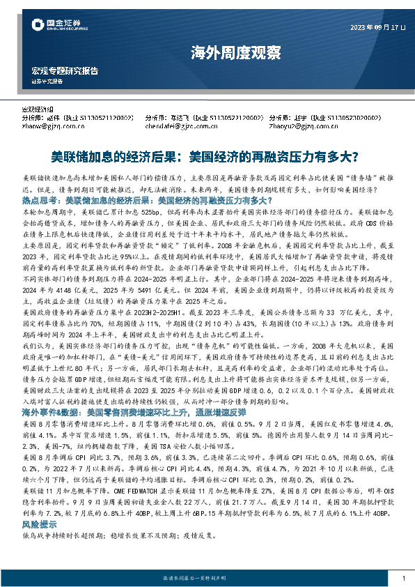 海外周度观察：美联储加息的经济后果：美国经济的再融资压力有多大？