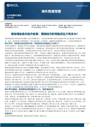 海外周度观察：美联储加息的经济后果：美国经济的再融资压力有多大？